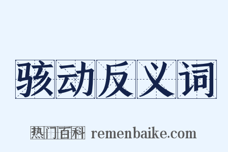 骇动反义词是什么意思的图片